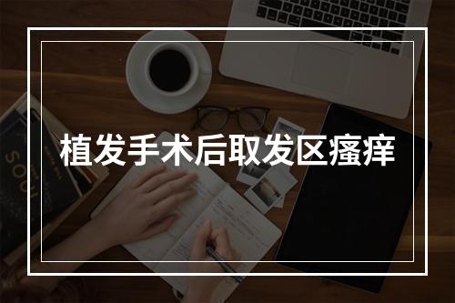 植发手术后取发区瘙痒