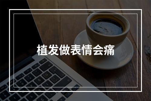 植发做表情会痛