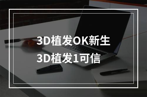 3D植发OK新生3D植发1可信