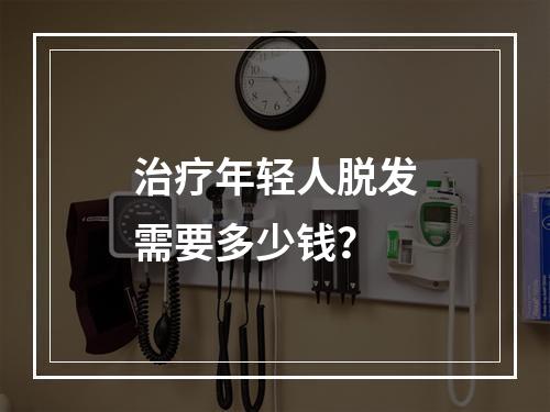 治疗年轻人脱发需要多少钱？