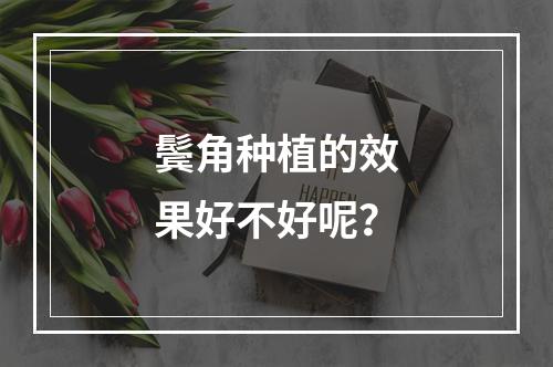 鬓角种植的效果好不好呢？