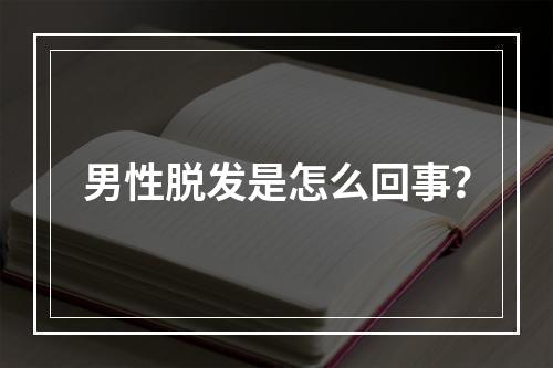 男性脱发是怎么回事？