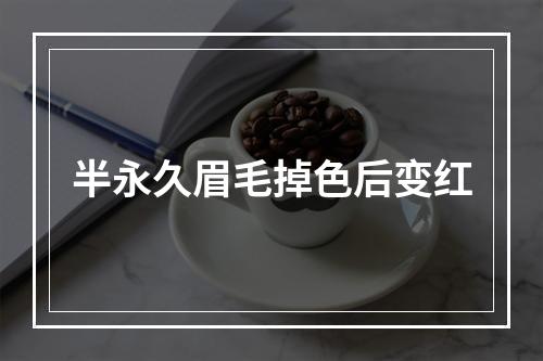 半永久眉毛掉色后变红