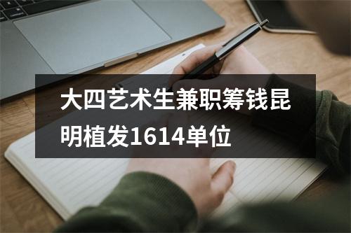 大四艺术生兼职筹钱昆明植发1614单位