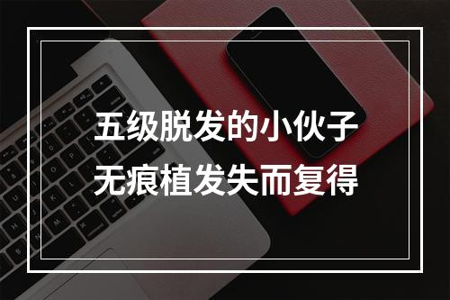 五级脱发的小伙子无痕植发失而复得