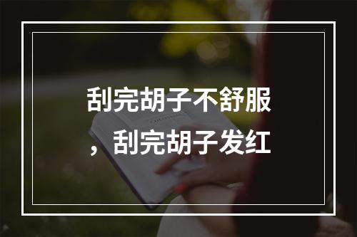 刮完胡子不舒服，刮完胡子发红