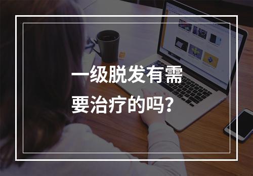 一级脱发有需要治疗的吗？