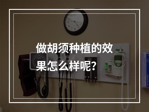 做胡须种植的效果怎么样呢？