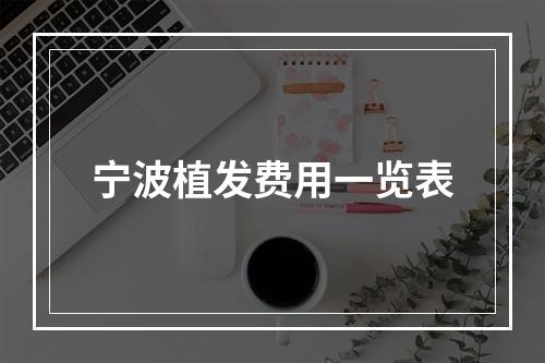 宁波植发费用一览表