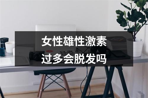 女性雄性激素过多会脱发吗