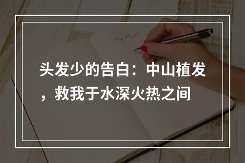 头发少的告白：中山植发，救我于水深火热之间