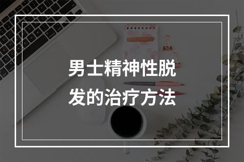 男士精神性脱发的治疗方法