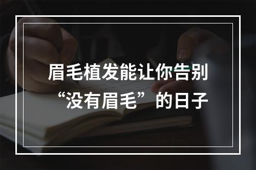 眉毛植发能让你告别“没有眉毛”的日子