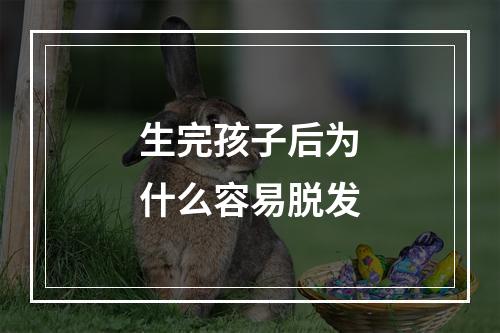 生完孩子后为什么容易脱发