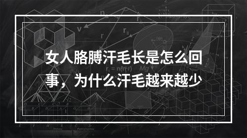 女人胳膊汗毛长是怎么回事，为什么汗毛越来越少