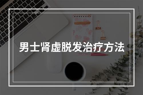 男士肾虚脱发治疗方法