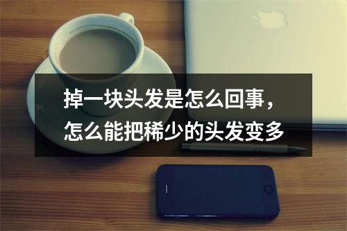 掉一块头发是怎么回事，怎么能把稀少的头发变多