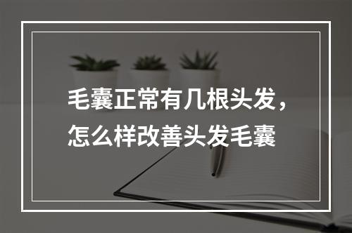 毛囊正常有几根头发，怎么样改善头发毛囊