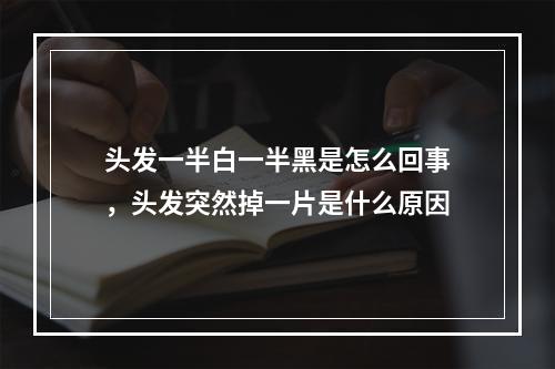 头发一半白一半黑是怎么回事，头发突然掉一片是什么原因