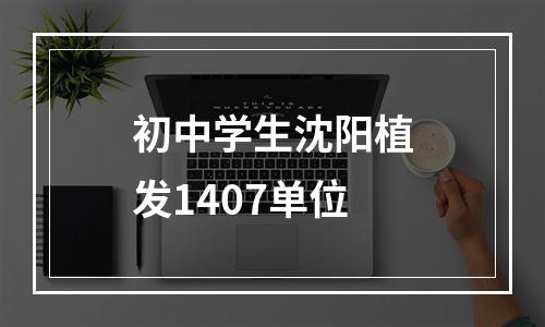 初中学生沈阳植发1407单位