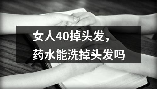 女人40掉头发，药水能洗掉头发吗