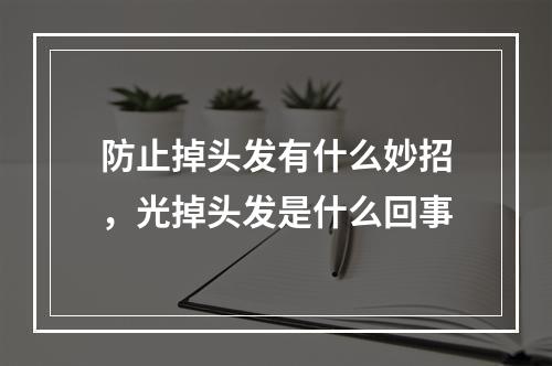 防止掉头发有什么妙招，光掉头发是什么回事