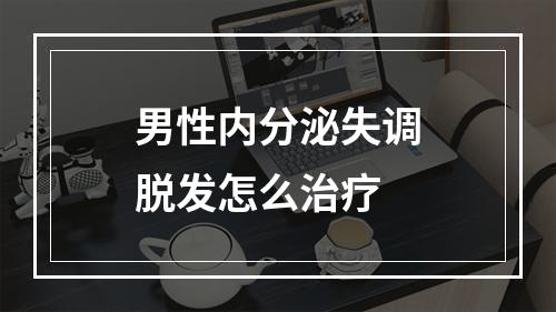 男性内分泌失调脱发怎么治疗