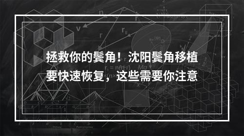 拯救你的鬓角！沈阳鬓角移植要快速恢复，这些需要你注意