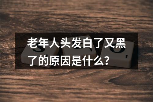 老年人头发白了又黑了的原因是什么？