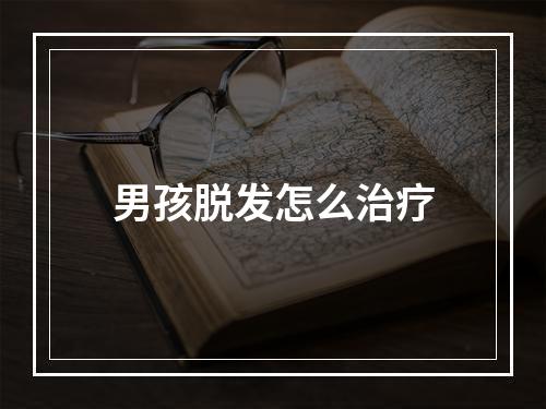 男孩脱发怎么治疗