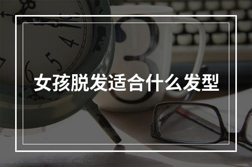 女孩脱发适合什么发型