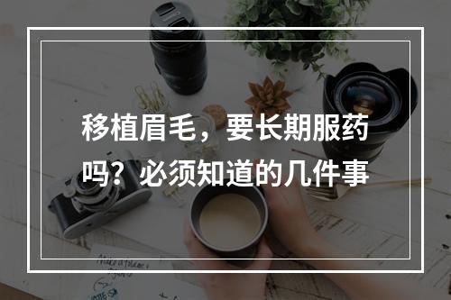 移植眉毛，要长期服药吗？必须知道的几件事