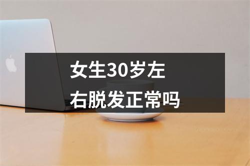 女生30岁左右脱发正常吗