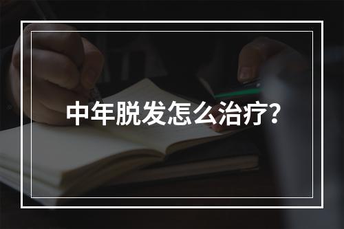 中年脱发怎么治疗？