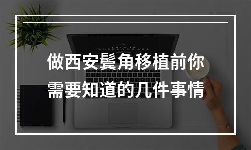 做西安鬓角移植前你需要知道的几件事情