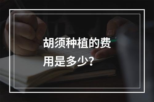 胡须种植的费用是多少？