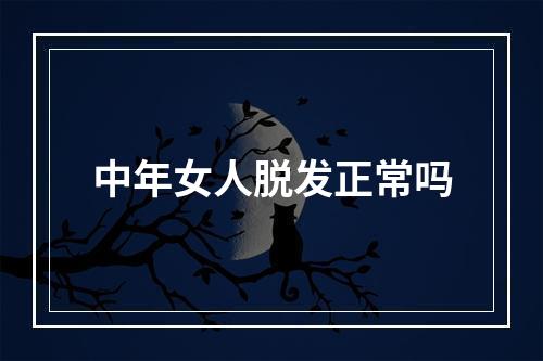 中年女人脱发正常吗