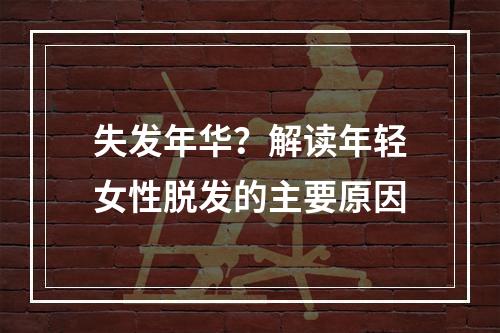 失发年华？解读年轻女性脱发的主要原因