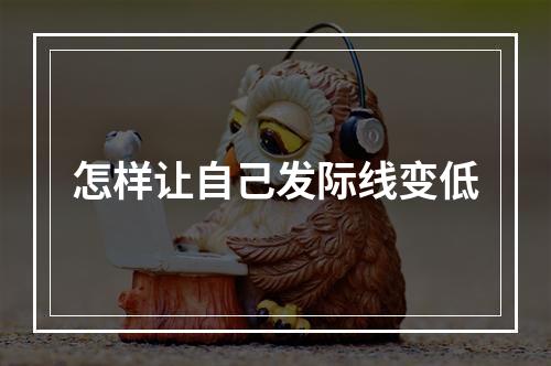 怎样让自己发际线变低