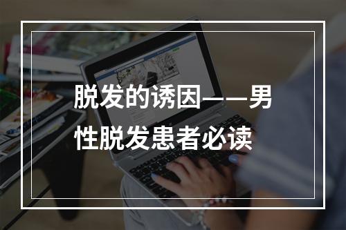 脱发的诱因——男性脱发患者必读