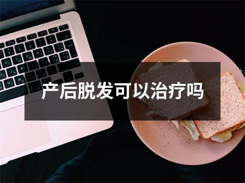 产后脱发可以治疗吗