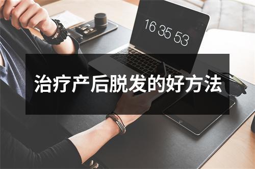 治疗产后脱发的好方法