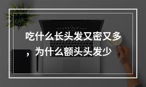 吃什么长头发又密又多，为什么额头头发少