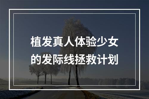 植发真人体验少女的发际线拯救计划