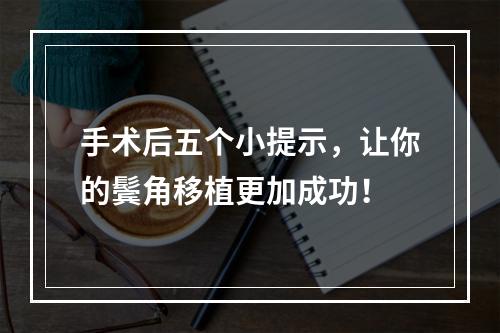 手术后五个小提示，让你的鬓角移植更加成功！