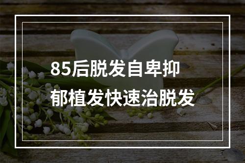 85后脱发自卑抑郁植发快速治脱发