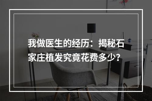 我做医生的经历：揭秘石家庄植发究竟花费多少？