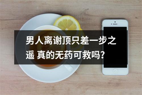 男人离谢顶只差一步之遥 真的无药可救吗？