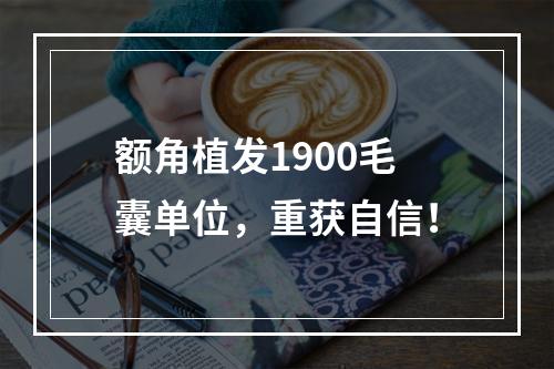 额角植发1900毛囊单位，重获自信！