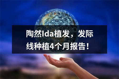 陶然Ida植发，发际线种植4个月报告！